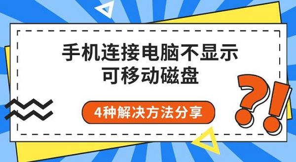 手机连接电脑不显示可移动磁盘_手机连接电脑不显示内存卡