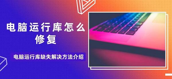 电脑运行库怎么修复?运行库