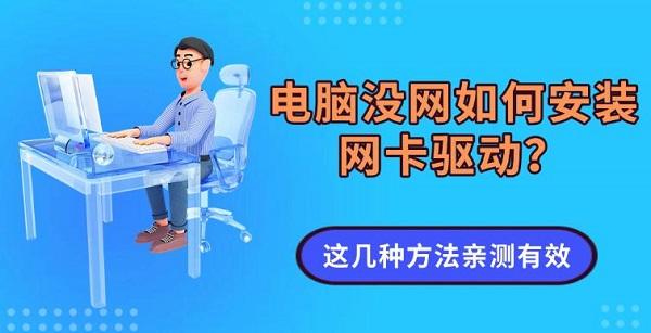 电脑没网如何安装网卡驱动?这几种方法亲测有效 电脑没网如何安装网卡驱动?这几种方法亲测有效