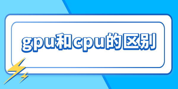 3分钟搞懂！?gpu和cpu的区别是什么?gpu是什么