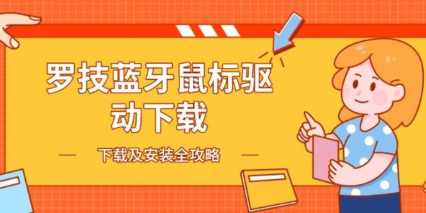 罗技蓝牙鼠标驱动下载_罗技官网