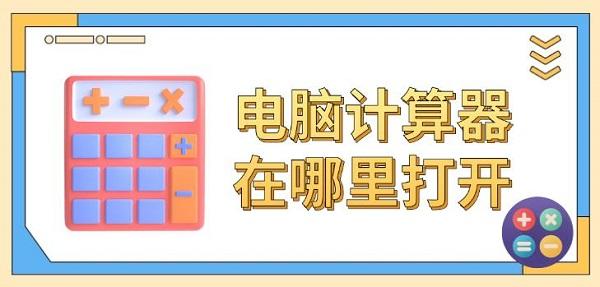 电脑计算器在哪里打开?详细教程与多种调出方式介绍_calc.exe