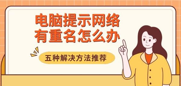 电脑提示网络有重名怎么办?网络上有重名