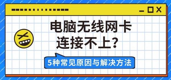 电脑无线网卡连接不上?5种常见原因与解决方法 电脑无线网卡连接不上?5种常见原因与解决方法