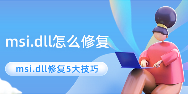 msi.dll怎么修复?msi.dll