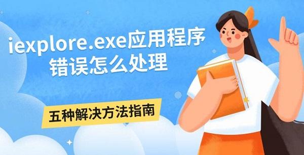 iexplore.exe应用程序错误怎么处理，五种解决方法指南
