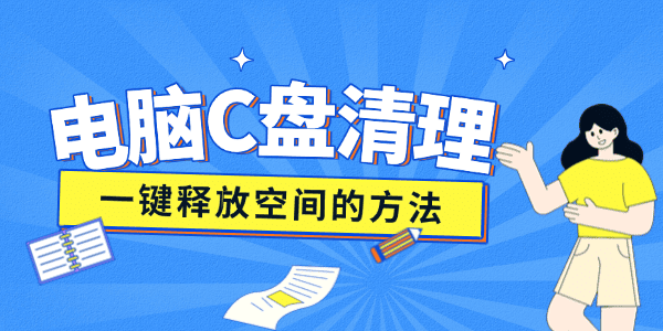 电脑c盘变红满了怎么清理 电脑c盘变红满了怎么清理