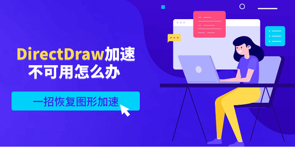 DirectDraw加速不可用怎么办 一招恢复图形加速 DirectDraw加速不可用怎么办 一招恢复图形加速