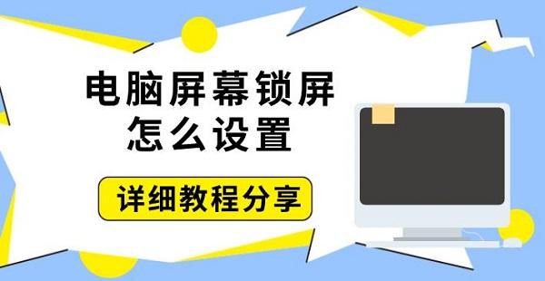 电脑屏幕锁屏怎么设置?锁屏
