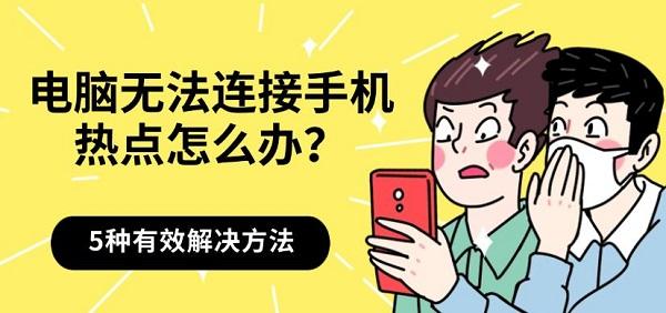 电脑无法连接手机热点怎么办?5种有效解决方法分享?网络热点