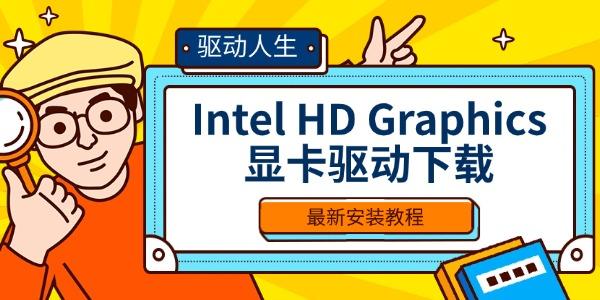 Intel_集成显卡驱动
