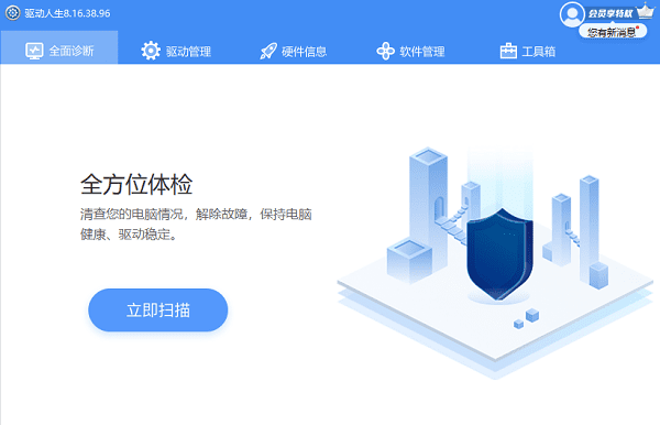 打开驱动人生 打开驱动人生