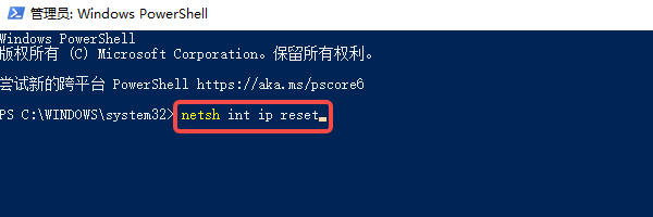 重置TCP/IP协议栈