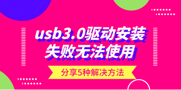 usb3.0驱动安装失败无法使用?分享5种解决方法_usb3.0驱动