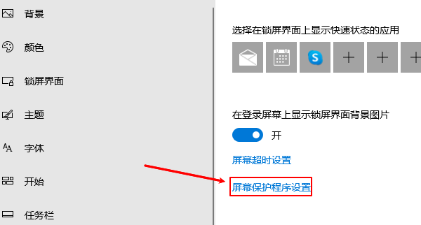 屏幕保护程序设置 屏幕保护程序设置