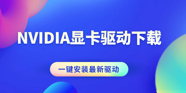 NVIDIA显卡驱动下载_nvidia 驱动