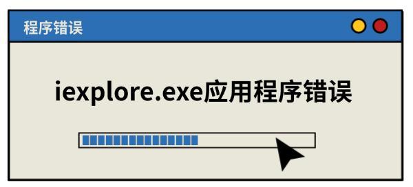 iexplore.exe应用程序错误原因