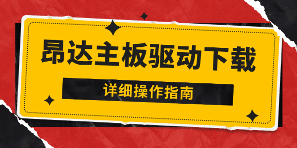 昂达主板驱动下载安装全攻略_昂达主板驱动