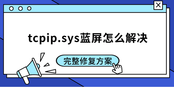 tcpip.sys蓝屏怎么解决?tcpip.sys