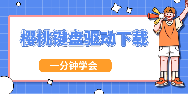 樱桃键盘驱动怎么下载?键盘驱动