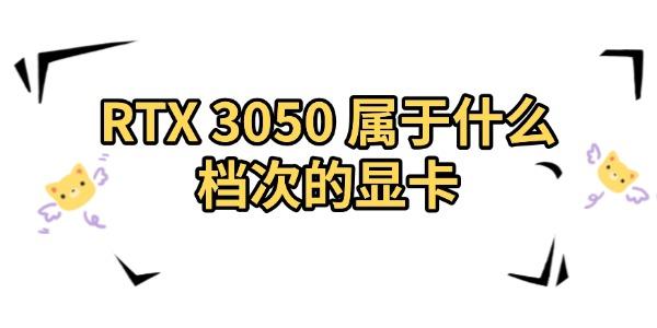 RTX_3050显卡