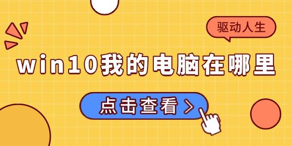 windows10我的电脑在哪里_win10我的电脑图标怎么调出来