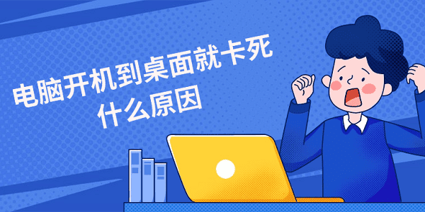 电脑开机到桌面就卡死什么原因?这份排查清单别错过！?电脑开机死机