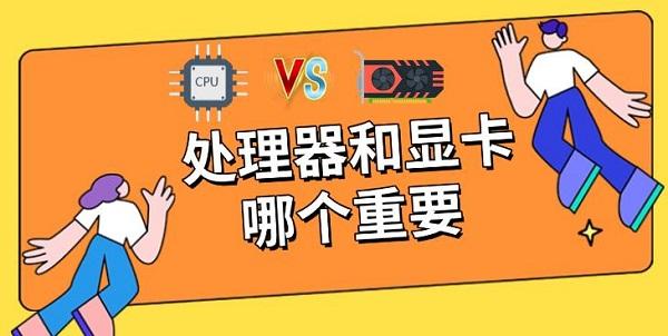 处理器和显卡哪个重要 处理器和显卡哪个重要