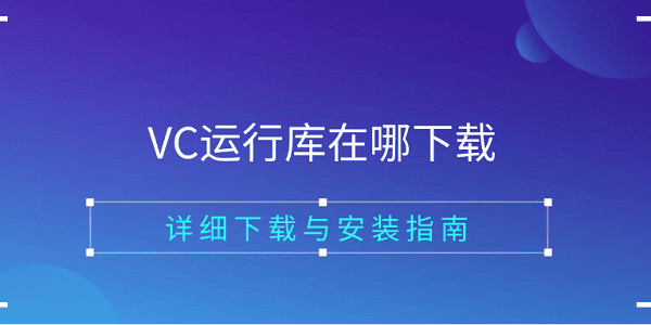 VC运行库在哪下载_vc运行库