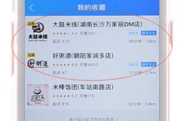 饿了么查看我的收藏