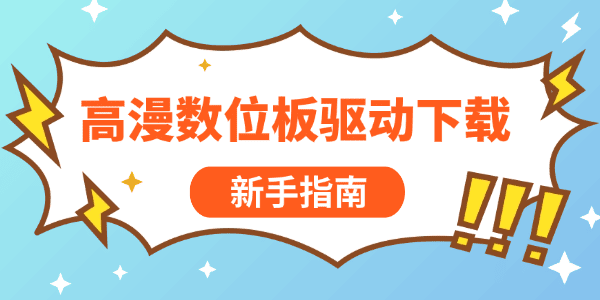 高漫数位板驱动下载_高漫