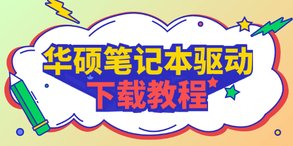 华硕笔记本驱动下载_华硕笔记本驱动