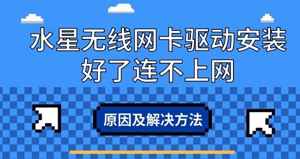 水星无线网卡驱动安装好了连不上网_mercury无线网卡驱动