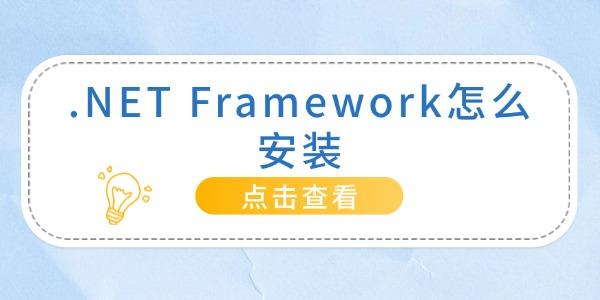 .NET_net framework