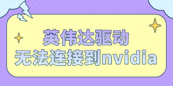 英伟达驱动无法连接到nvidia怎么解决 英伟达驱动无法连接到nvidia怎么解决