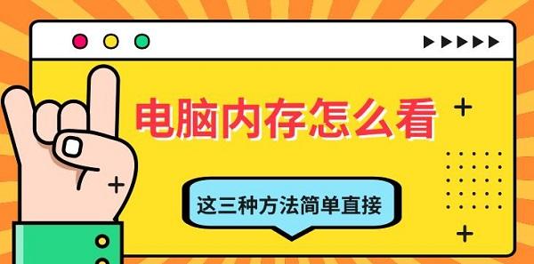 电脑内存怎么看,这三种方法简单直接 电脑内存怎么看,这三种方法简单直接
