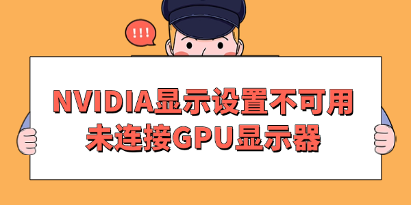 NVIDIA显示设置不可用未连接GPU显示器怎么办
