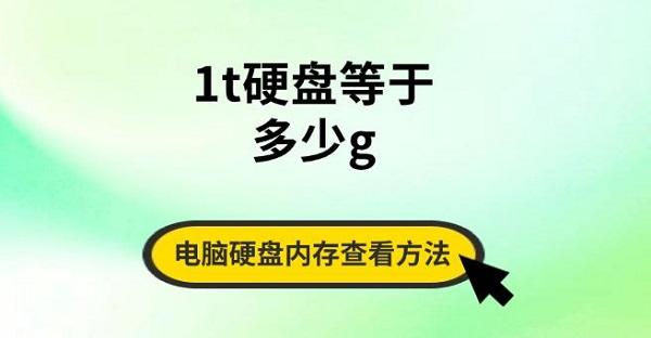 1t硬盘等于多少g,电脑硬盘内存查看方法指南 1t硬盘等于多少g,电脑硬盘内存查看方法指南