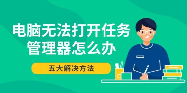 电脑无法打开任务管理器怎么办?任务管理器打不开