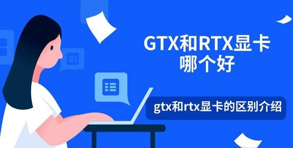 GTX和RTX显卡哪个好_gtx