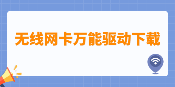 无线网卡万能驱动下载 无线网卡万能驱动下载