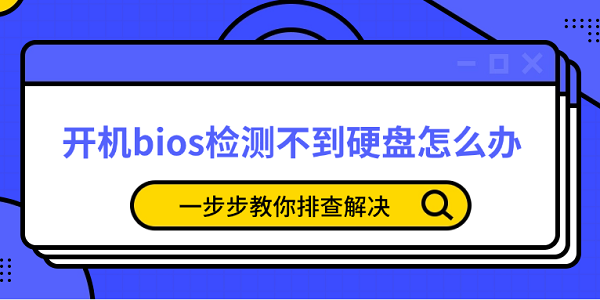 开机bios检测不到硬盘怎么办?检测不到硬盘