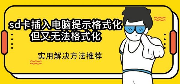 sd卡插入电脑提示格式化但又无法格式化_电脑无法格式化sd卡