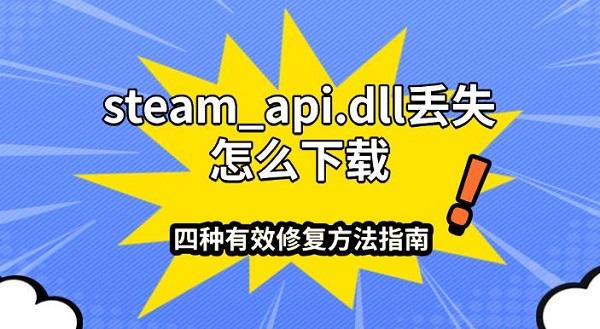 steam_api.dll丢失怎么下载？四种有效修复方法指南
