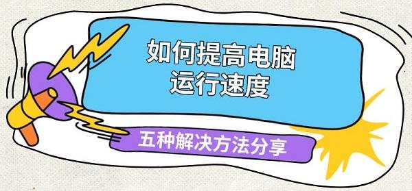 如何提高电脑运行速度,五种解决方法分享 如何提高电脑运行速度,五种解决方法分享