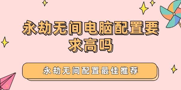 永劫无间电脑配置要求高吗 永劫无间电脑配置要求高吗