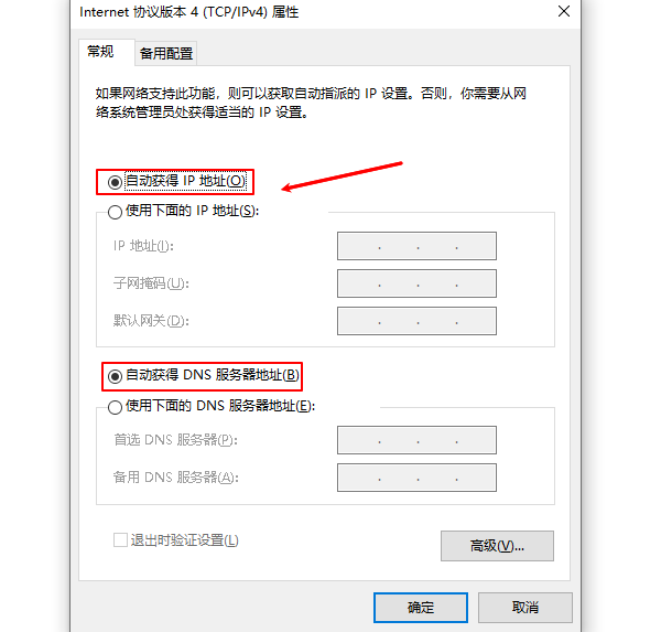 自动获得IP地址
