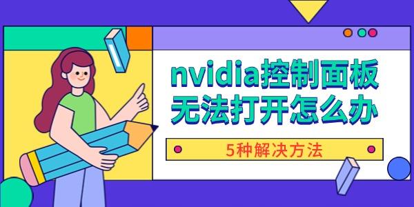 nvidia控制面板无法打开怎么办?nvidia控制面板打不开
