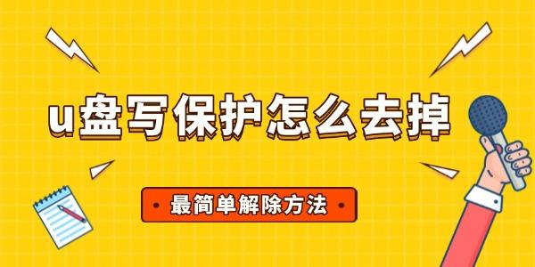 u盘写保护怎么去掉?u盘写保护怎么去掉
