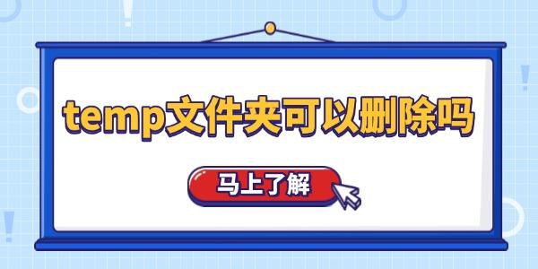 temp文件夹可以删除吗_temp文件夹